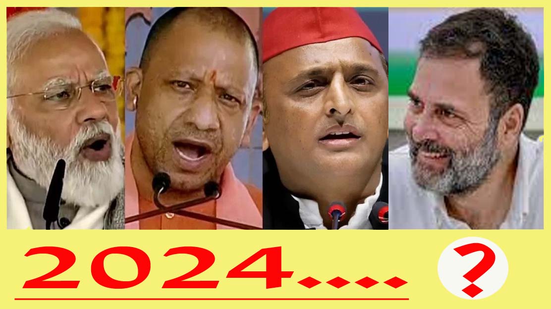 #Elections2024 बीजेपी को कामयाबी चाहिए, तो योगी को पीएम फेस बनाना होगा? यूपी में होगी इंडिया टीम की अग्निपरीक्षा?