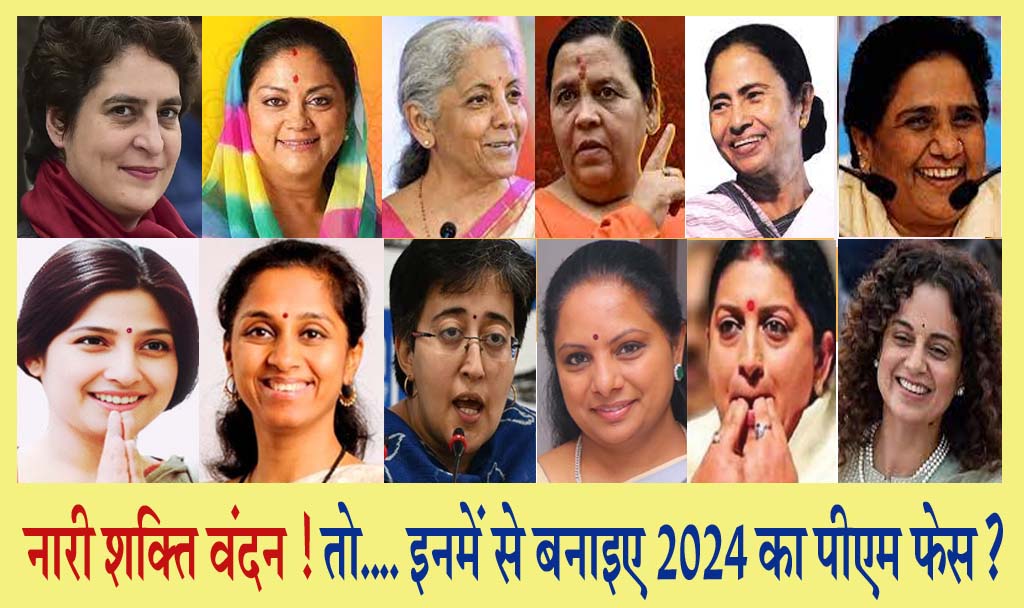 #WomenReservationBill2023 किसी महिला को प्रधानमंत्री बनाओ, तो मानें कि.... नारी शक्ति वंदन है?