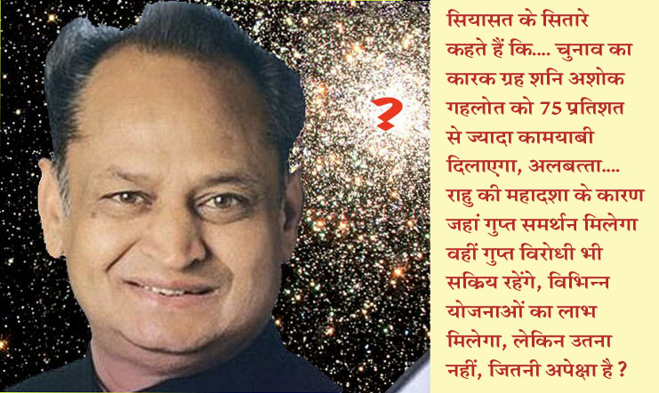 @ashokgehlot51 विधानसभा चुनाव के दौरान तो अशोक गहलोत के सितारे बुलंद हैं, लेकिन....