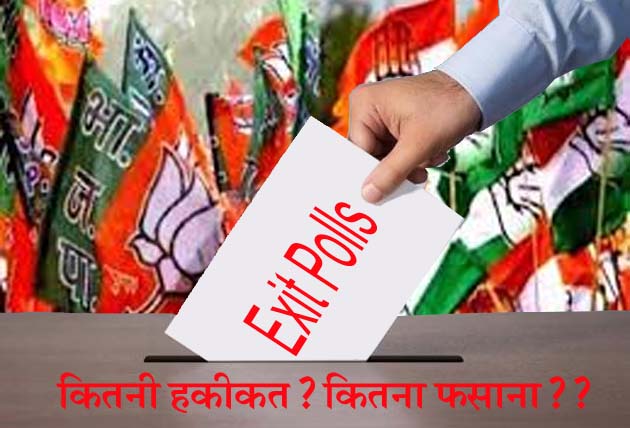 #ExitPolls भी महज अनुमान? सही दशा नहीं, केवल हार-जीत की दिशा दिखा सकते है!