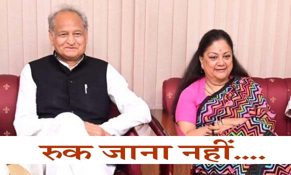 #Rajasthan अशोक गहलोत, वसुंधरा राजे सियासी युग.... क्या कहते हैं सत्ता के सितारे?