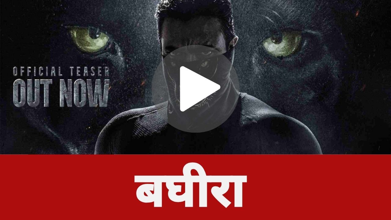 बघीरा फिल्म का टीज़र  हुआ Release ये खास बातें होंगी फिल्म में 