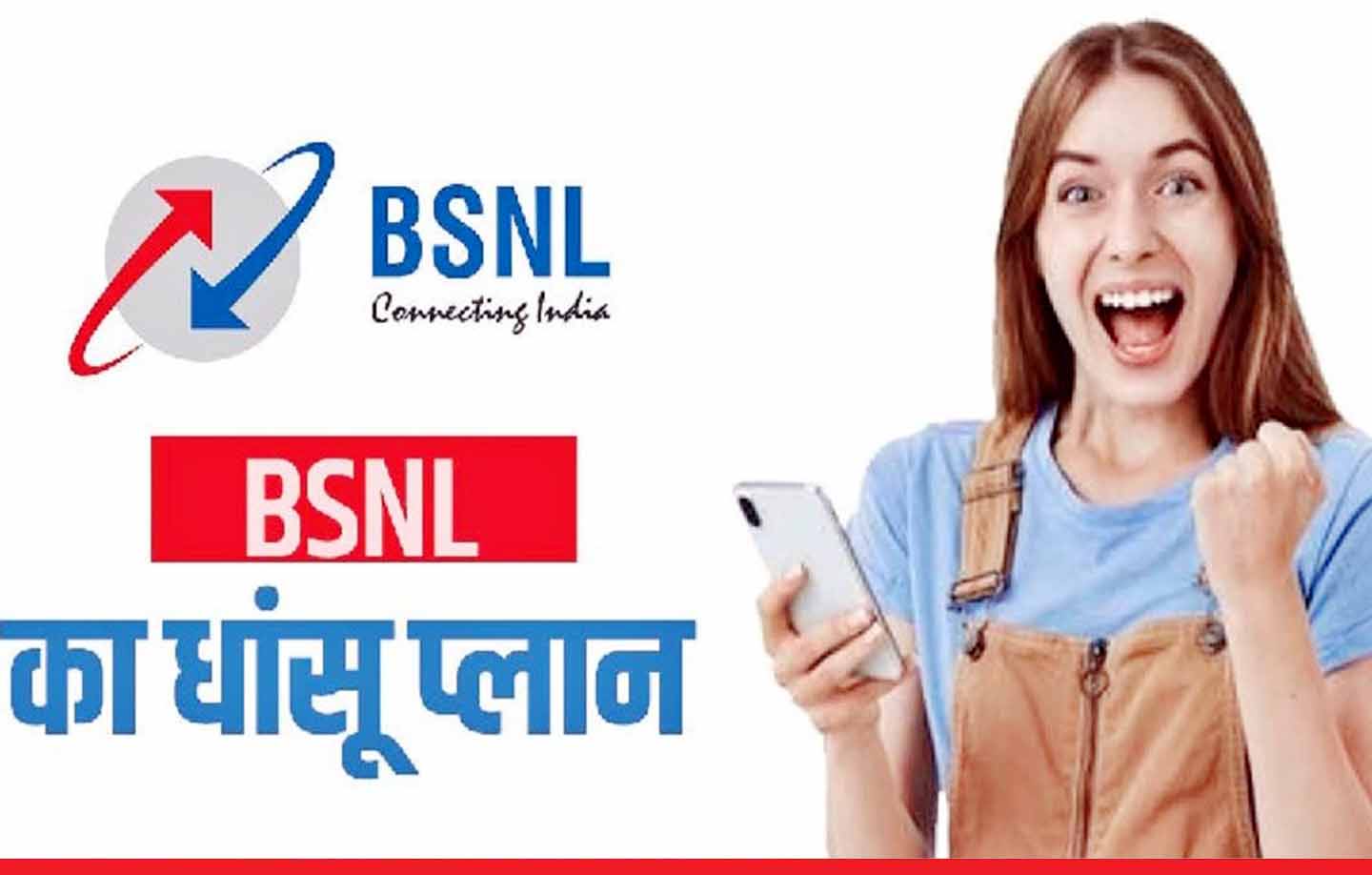 बीएसएनएल का लाजवाब प्लान- मात्र 48 रुपये में 30 दिन की वैलिडिटी 