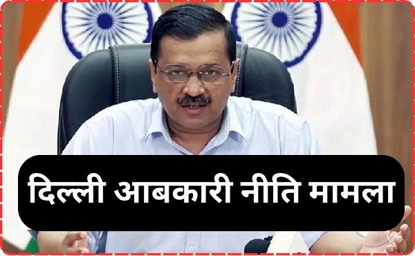 सीएम अरविंद केजरीवाल को ईडी ने भेजा समन, दिल्ली शराब नीति से जुड़ा मामला