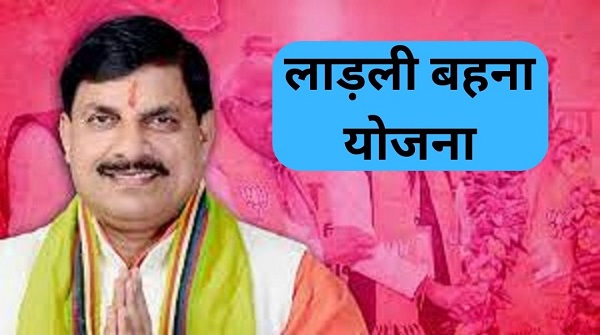 MP के CM मोहन यादव ने कहा, बंद नही होगी लाड़ली बहना योजना..!