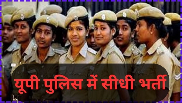 UP: पुलिस के 60,244 पदों पर सीधी भर्ती का निर्णय, 11 फरवरी को होगी लिखित परीक्षा