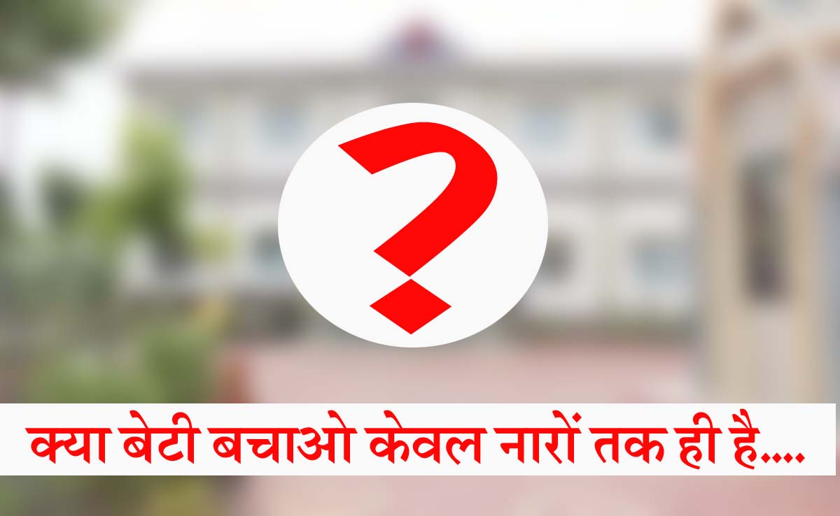 #MadhyaPradesh जाति, धर्म, राजनीति के नजरिए से कब तक देखते रहेंगे बेटियों को?