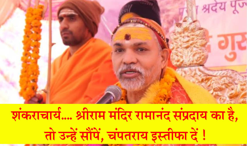 #RamMandir चारों शंकराचार्य प्राण प्रतिष्ठा में नहीं जा रहे, हमारा धर्म है कि शास्त्र विधि का पालन करें और करवाएं, वहां इसका पालन नहीं हो रहा?