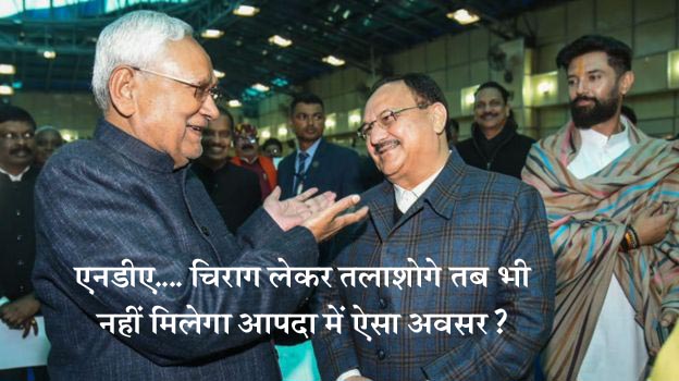 #NitishKumar सत्ता पाई, सियासी साख गंवाई?