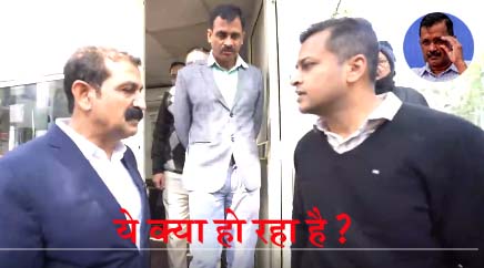 #ArvindKejriwal को लेकर दिल्ली पुलिस की क्राइम ब्रांच की सक्रियता के अर्थ-भावार्थ?