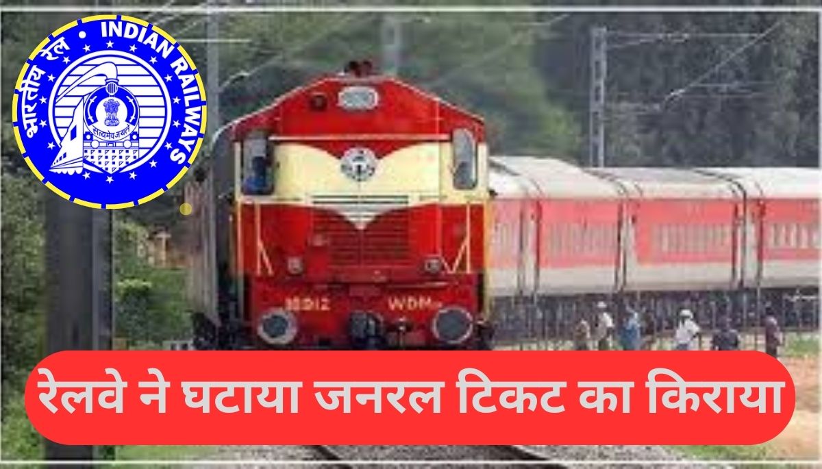 रेलवे ने लोकसभा चुनाव से पहले दी बड़ी राहत, घटाया किराया, अब 10 रुपए में होगी 50 KM यात्रा