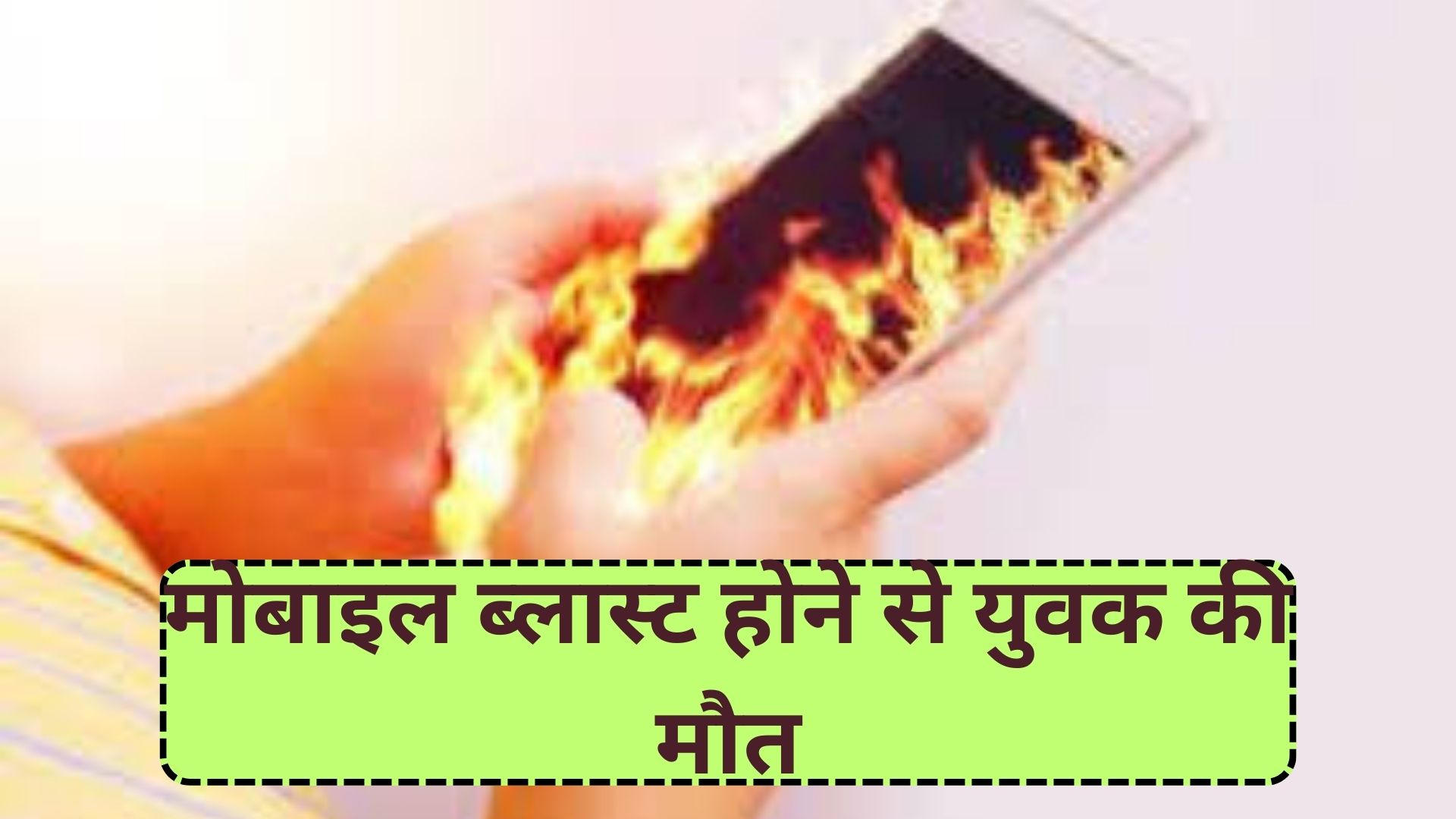 राजस्थान: चार्जिंग में लगाकर मोबाइल देख रहा था, ब्लास्ट होने से युवक की मौके पर ही हुई मौत