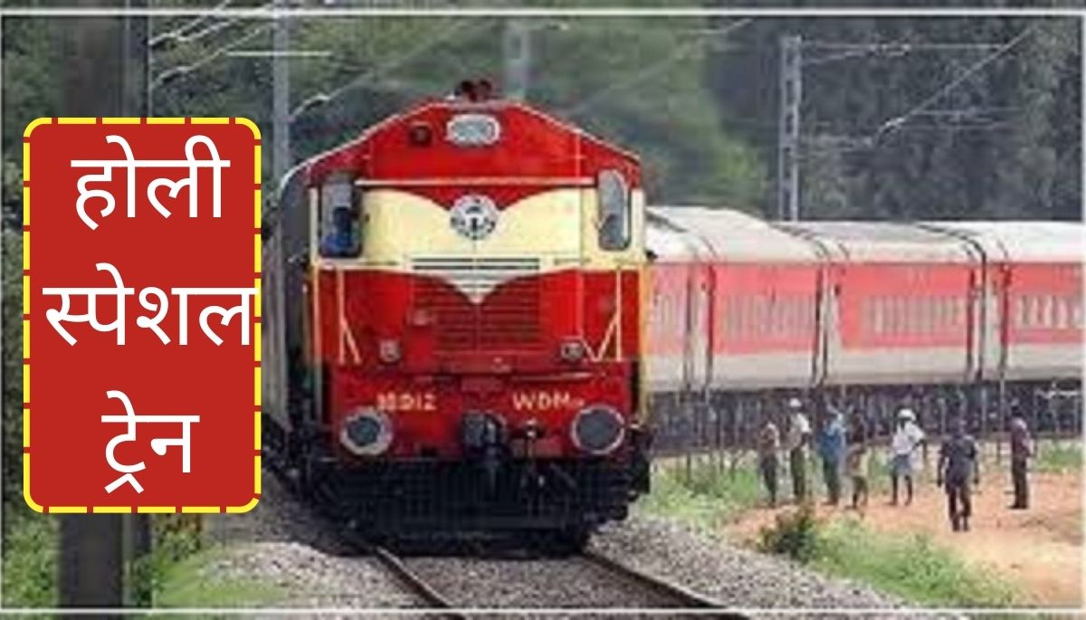 Rail News: होली त्यौहार के अवसर पर जबलपुर-दानापुर-जबलपुर के बीच दो-दो ट्रिप स्पेशल ट्रेन चलेगी