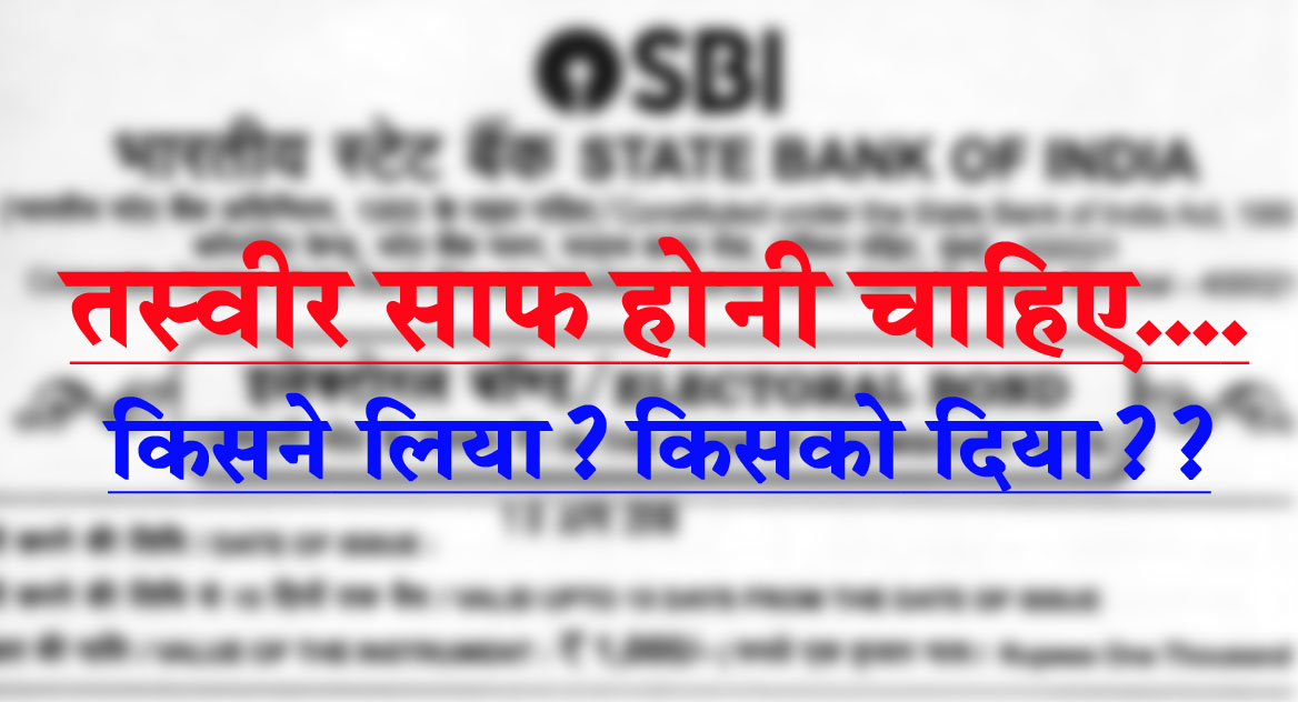 #ElectoralBondsCase अफवाह नहीं फैले इसके लिए पूरी जानकारी साफ-साफ दी जानी चाहिए?