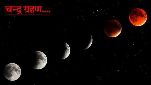 #ChandraGrahan आज का दिनः सोमवार 25 मार्च 2024, चन्द्र ग्रहण समय से जाने चन्द्र ग्रह का कारकत्व!