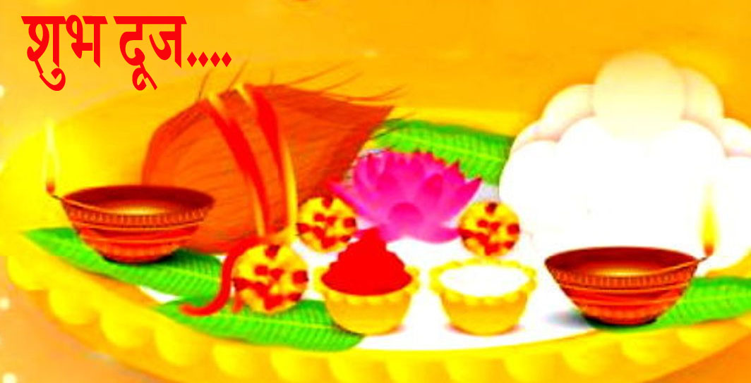 #BhaiDooj आज का दिनः बुधवार, 27 मार्च 2024, कहीं भाई दूज तो कहीं जमरा बीज उत्सव!