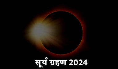 #SuryaGrahan आज का दिनः बुधवार, 3 अप्रैल 2024, सूर्य ग्रहण समय से जाने सूर्य ग्रह का कारकत्व!