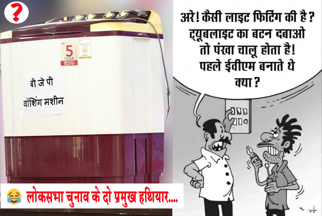 #LokasabhaElection2024 बड़ा सवाल! वॉशिंग मशीन मोदी सरकार की धुलाई करेगी या ईवीएम बचा लेगी?