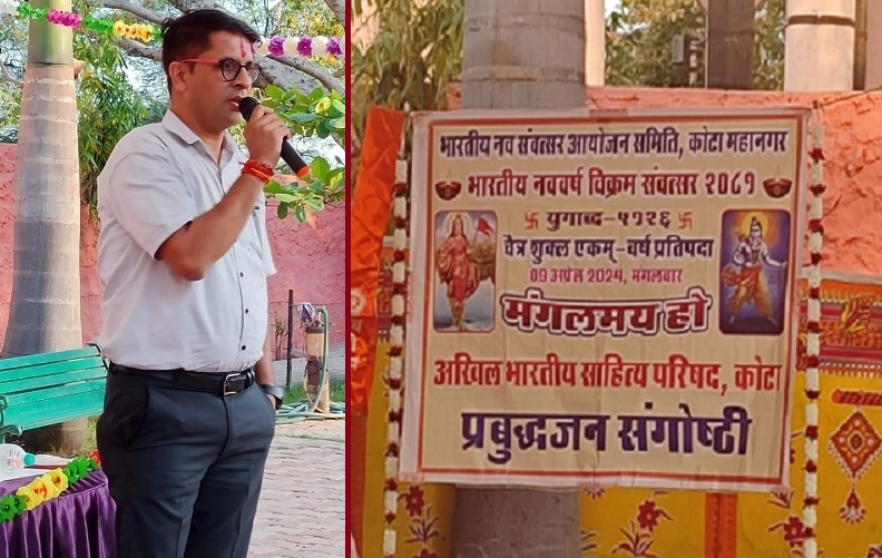 राजस्थान: कोटा में हिंदू नव संवत्सर आयोजन समिति ने धूमधाम से मनाई प्रबुद्ध जन संगोष्ठी