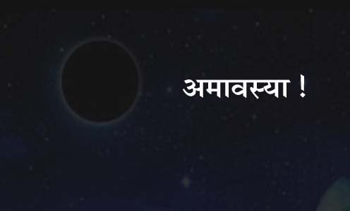 #Amavasya आज का दिनः सोमवार, 8 अप्रैल 2024, प्रथम पितृ नारायण देव की आराधना का विशेष अवसर- अमावस्या!
