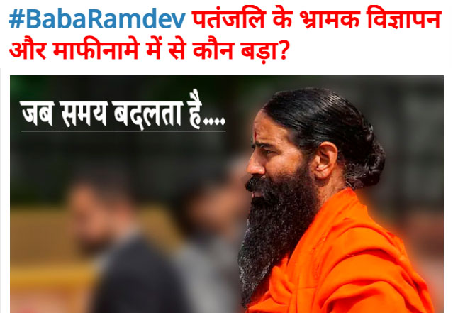 #Ramdev क्या पतंजलि प्रकरण से बाबा रामदेव और अन्य लोग सबक लेंगे?