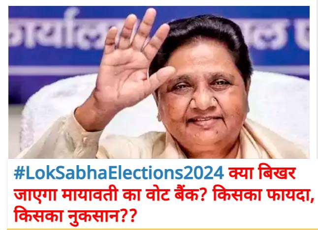 #LokSabhaElections2024 मायावती के मतदाता बदलेंगे उत्तर प्रदेश के नतीजे?
