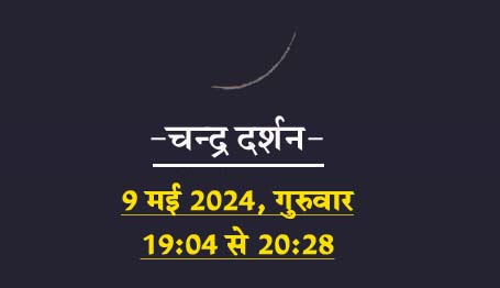 #ChandraDarshan आज का दिनः गुरुवार 9 मई 2024, प्रथम चन्द्र दर्शन का है धार्मिक महत्व!