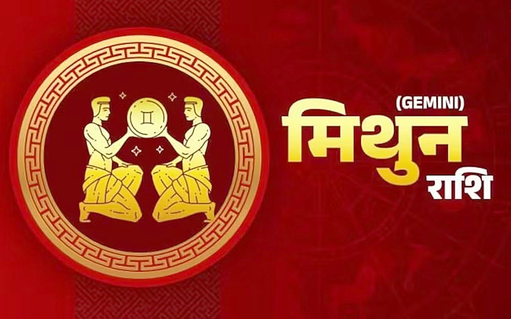 मिथुन राशि:- गुरुवार 09 मई को कैसा रहेगा आप का दिन