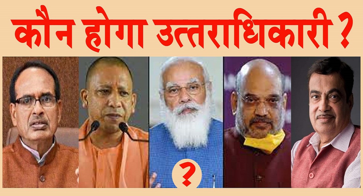 #Elections2024 नरेंद्र मोदी के बाद कौन? जवाब 4 जून के बाद मिलेगा- योगी, शिवराज, गडकरी या अमित शाह!