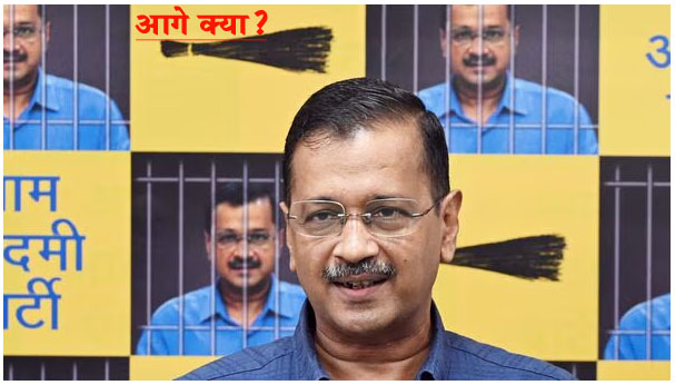 #ArvindKejriwal पहली बार राजनीतिक दल को बनाया आरोपी, अरविंद केजरीवाल के लिए आसान नहीं बचाव?