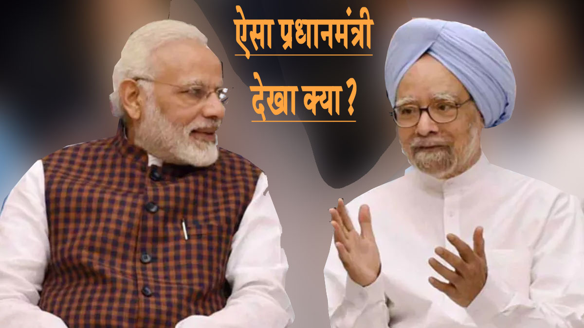 #ManmohanSingh - नरेंद्र मोदी ने प्रधानमंत्री पद की गरिमा को गिराया, मेरे नाम से झूठ बोला?