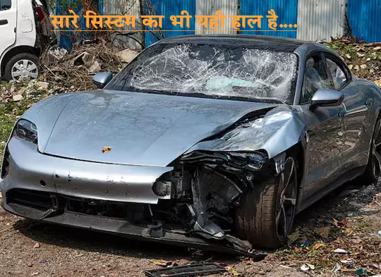 #punecaraccidentcase पुणे पोर्श कार हादसा! सारा सिस्टम ही सवालों के घेरे में?