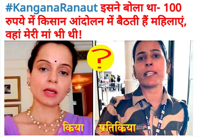 #KanganaRanaut बेलगाम बयान और अमर्यादित व्यवहार नहीं रूके तो चंडीगढ़ हवाई अड्डे जैसी घटनाएं होती रहेंगी?