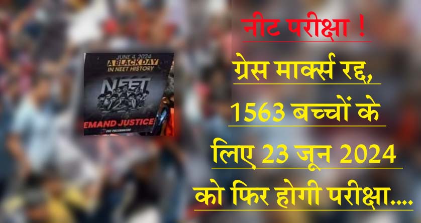 #SupremeCourt नीट क्षतिपूर्ति अंकवाले 1563 की फिर परीक्षा, लेकिन.... कई संदेह और सवाल अभी भी कायम?