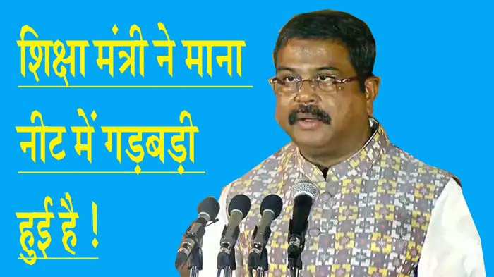 #NEET परीक्षा शिक्षा मंत्री ने माना नीट में गड़बड़ी हुई, तो फिर एक्शन में देरी क्यों? कब रद्द होगी परीक्षा??