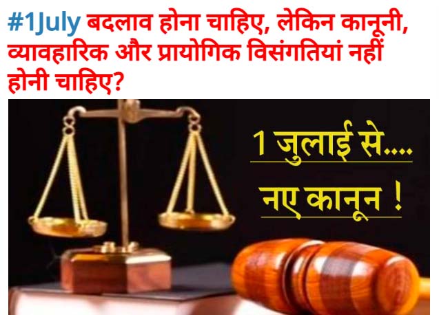 #NewLaw नए कानूनों के तहत पहला मामला दिल्ली नहीं, ग्वालियर में दर्ज किया गया था!