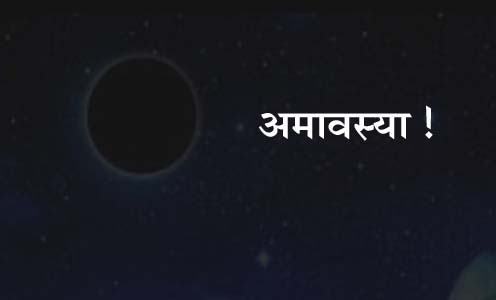 #Amavasya आज का दिनः शुक्रवार, 5 जुलाई 2024, प्रथम पितृ नारायण देव की आराधना का विशेष अवसर- अमावस्या!