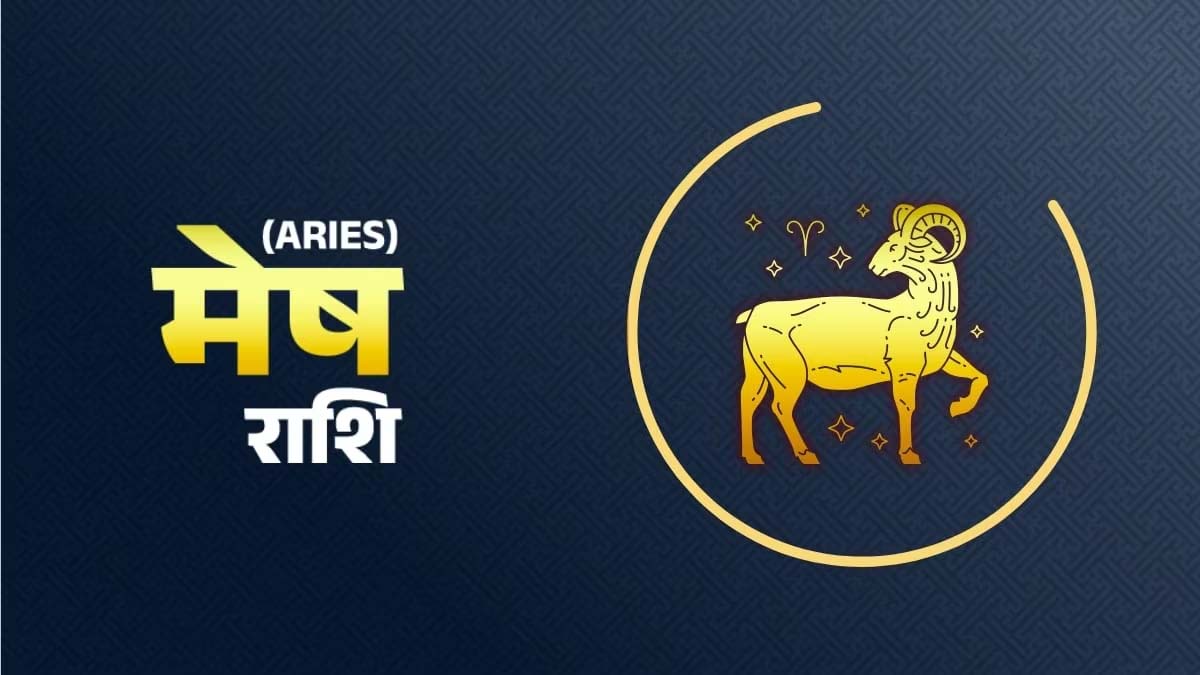 मेष राशि:- शुक्रवार 02 अगस्त को कैसा रहेगा आप का दिन