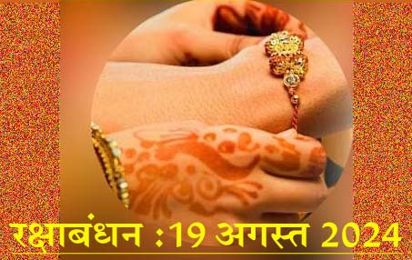 #RakshaBandhan आज का दिनः सोमवार ,19 अगस्त 2024