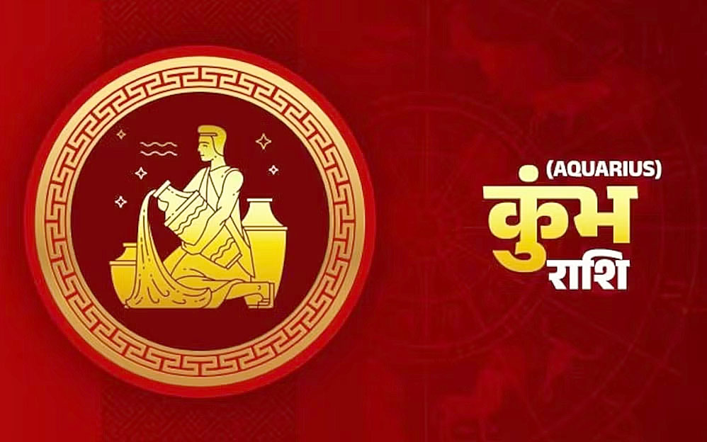 कुम्भ राशि:- सोमवार 19 अगस्त को कैसा रहेगा आप का दिन