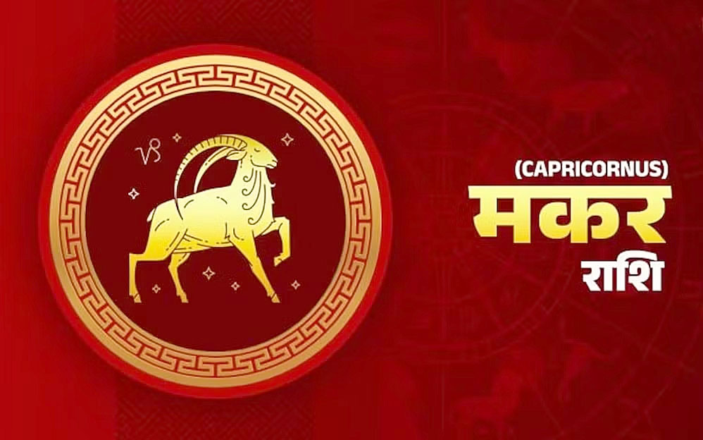 मकर राशि:- सोमवार 19 अगस्त को कैसा रहेगा आप का दिन