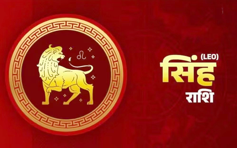 सिंह राशि:- सोमवार 19 अगस्त को कैसा रहेगा आप का दिन