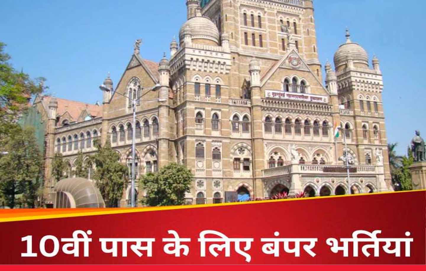 10वीं पास के लिए BMC में निकली नौकरी, सैलरी 81 हजार रुपये महीना