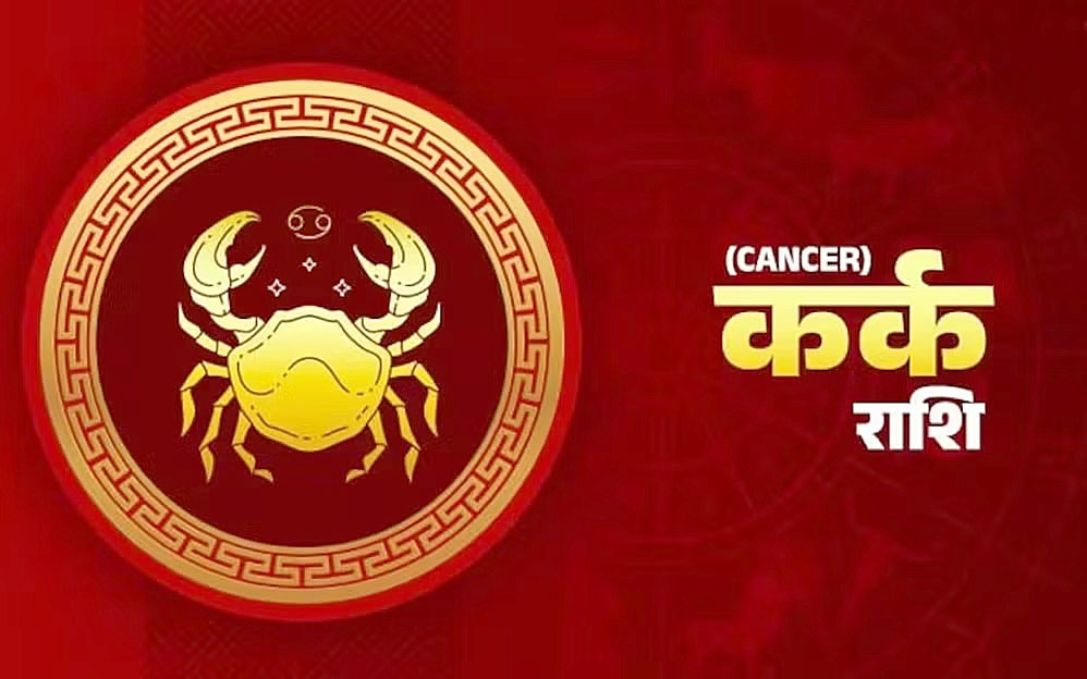 कर्क राशि:- रविवार 15 सितम्बर को कैसा रहेगा आप का दिन,