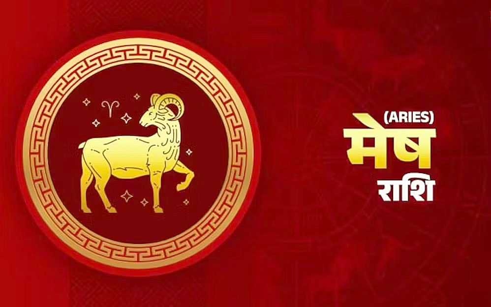 मेष राशि:- रविवार 15 सितम्बर को कैसा रहेगा आप का दिन