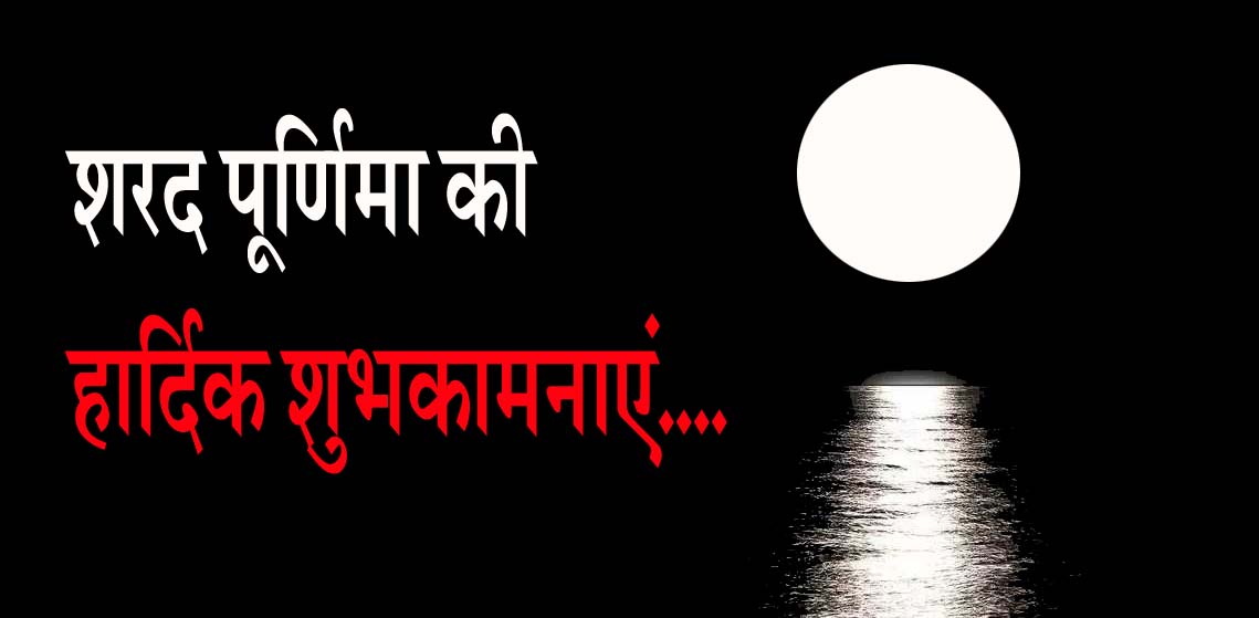 आज का दिन- बुधवार, 16 अक्टूबर 2022, धन-सुख, मन-शांति और तन-कांति के लिए शरद पूर्णिमा!