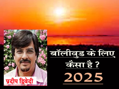 बॉलीवुड के इन सितारों के लिए 2025 कामयाबी का संदेश लेकर आ रहा है!