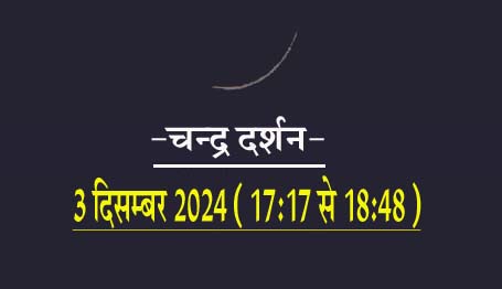 आज का दिन- रविवार, 1 दिसम्बर 2024, प्रथम चन्द्र दर्शन का है धार्मिक महत्व! 3 दिसम्बर 2024, मंगलवार चन्द्र दर्शन 17:17 से 18:48