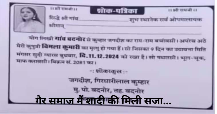 राजस्थान: गैर समाज में की शादी तो पिता ने बेटी की शादी पर छपवा दिए तेरहवीं के कार्ड