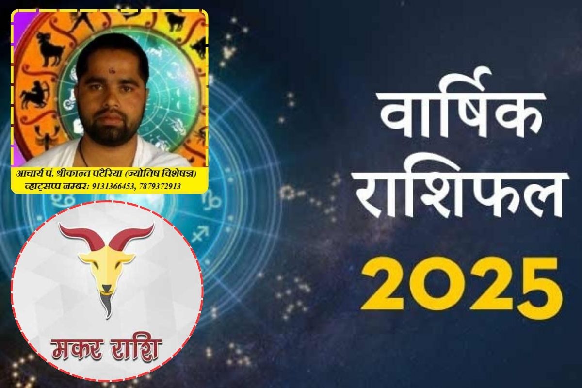 मकर राशि वर्ष 2025 आप सभी के लिए कैसा रहेगा